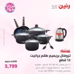 Offres Raneen de 19 à 20 juin 2026 Offres d'ustensiles de cuisine - Raneen - Egypte - 19 juin 2026 – 20 juin 2026 - Page 16