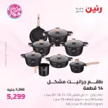 Offres Raneen de 19 à 20 juin 2026 Offres d'ustensiles de cuisine - Raneen - Egypte - 19 juin 2026 – 20 juin 2026 - Page 7