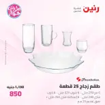 Offres Raneen de 19 à 20 juin 2026 Offres d'ustensiles de cuisine - Raneen - Egypte - 19 juin 2026 – 20 juin 2026 - Page 51