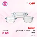 Offres Raneen de 19 à 20 juin 2026 Offres d'ustensiles de cuisine - Raneen - Egypte - 19 juin 2026 – 20 juin 2026 - Page 46