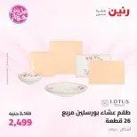 Offres Raneen de 19 à 20 juin 2026 Offres d'ustensiles de cuisine - Raneen - Egypte - 19 juin 2026 – 20 juin 2026 - Page 31
