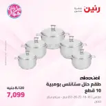 Offres Raneen de 19 à 20 juin 2026 Offres d'ustensiles de cuisine - Raneen - Egypte - 19 juin 2026 – 20 juin 2026 - Page 22