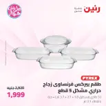 Offres Raneen de 19 à 20 juin 2026 Offres d'ustensiles de cuisine - Raneen - Egypte - 19 juin 2026 – 20 juin 2026 - Page 34