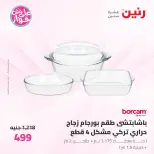 Offres Raneen de 19 à 20 juin 2026 Offres d'ustensiles de cuisine - Raneen - Egypte - 19 juin 2026 – 20 juin 2026 - Page 49
