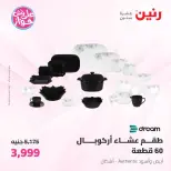 Offres Raneen de 19 à 20 juin 2026 Offres d'ustensiles de cuisine - Raneen - Egypte - 19 juin 2026 – 20 juin 2026 - Page 40