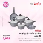 Offres Raneen de 19 à 20 juin 2026 Offres d'ustensiles de cuisine - Raneen - Egypte - 19 juin 2026 – 20 juin 2026 - Page 15