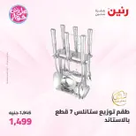 Offres Raneen de 19 à 20 juin 2026 Offres d'ustensiles de cuisine - Raneen - Egypte - 19 juin 2026 – 20 juin 2026 - Page 60