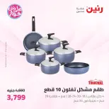 Offres Raneen de 19 à 20 juin 2026 Offres d'ustensiles de cuisine - Raneen - Egypte - 19 juin 2026 – 20 juin 2026 - Page 14