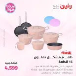Offres Raneen de 19 à 20 juin 2026 Offres d'ustensiles de cuisine - Raneen - Egypte - 19 juin 2026 – 20 juin 2026 - Page 12