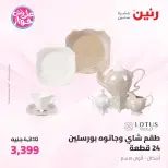 Offres Raneen de 19 à 20 juin 2026 Offres d'ustensiles de cuisine - Raneen - Egypte - 19 juin 2026 – 20 juin 2026 - Page 38