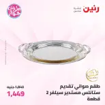 Offres Raneen de 19 à 20 juin 2026 Offres d'ustensiles de cuisine - Raneen - Egypte - 19 juin 2026 – 20 juin 2026 - Page 61