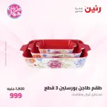 Offres Raneen de 19 à 20 juin 2026 Offres d'ustensiles de cuisine - Raneen - Egypte - 19 juin 2026 – 20 juin 2026 - Page 59