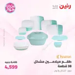 Offres Raneen de 19 à 20 juin 2026 Offres d'ustensiles de cuisine - Raneen - Egypte - 19 juin 2026 – 20 juin 2026 - Page 35