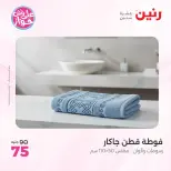 Raneen offers from 18 to 20 June 2026 Upholstery & Curtain Offers - Raneen - Egypt - 18 June 2026 – 20 June 2026 - Page 39