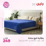 Raneen offers from 18 to 20 June 2026 Upholstery & Curtain Offers - Raneen - Egypt - 18 June 2026 – 20 June 2026 - Page 19