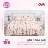 Raneen offers from 18 to 20 June 2026 Upholstery & Curtain Offers - Raneen - Egypt - 18 June 2026 – 20 June 2026 - Page 21