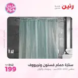 Raneen offers from 18 to 20 June 2026 Upholstery & Curtain Offers - Raneen - Egypt - 18 June 2026 – 20 June 2026 - Page 43