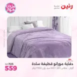 Raneen offers from 18 to 20 June 2026 Upholstery & Curtain Offers - Raneen - Egypt - 18 June 2026 – 20 June 2026 - Page 13