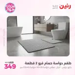 Raneen offers from 18 to 20 June 2026 Upholstery & Curtain Offers - Raneen - Egypt - 18 June 2026 – 20 June 2026 - Page 35