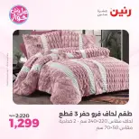 Raneen offers from 18 to 20 June 2026 Upholstery & Curtain Offers - Raneen - Egypt - 18 June 2026 – 20 June 2026 - Page 8