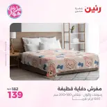 Raneen offers from 18 to 20 June 2026 Upholstery & Curtain Offers - Raneen - Egypt - 18 June 2026 – 20 June 2026 - Page 23