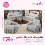 Raneen offers from 18 to 20 June 2026 Upholstery & Curtain Offers - Raneen - Egypt - 18 June 2026 – 20 June 2026 - Page 29
