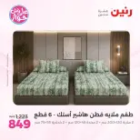 Raneen offers from 18 to 20 June 2026 Upholstery & Curtain Offers - Raneen - Egypt - 18 June 2026 – 20 June 2026 - Page 10