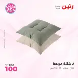 Raneen offers from 18 to 20 June 2026 Upholstery & Curtain Offers - Raneen - Egypt - 18 June 2026 – 20 June 2026 - Page 27