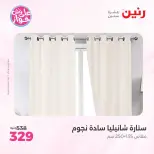 Raneen offers from 18 to 20 June 2026 Upholstery & Curtain Offers - Raneen - Egypt - 18 June 2026 – 20 June 2026 - Page 41
