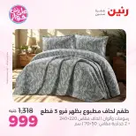 Raneen offers from 18 to 20 June 2026 Upholstery & Curtain Offers - Raneen - Egypt - 18 June 2026 – 20 June 2026 - Page 9