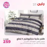 Raneen offers from 18 to 20 June 2026 Upholstery & Curtain Offers - Raneen - Egypt - 18 June 2026 – 20 June 2026 - Page 18