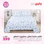 Raneen offers from 18 to 20 June 2026 Upholstery & Curtain Offers - Raneen - Egypt - 18 June 2026 – 20 June 2026 - Page 14