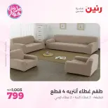 Raneen offers from 18 to 20 June 2026 Upholstery & Curtain Offers - Raneen - Egypt - 18 June 2026 – 20 June 2026 - Page 30