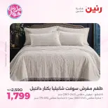 Raneen offers from 18 to 20 June 2026 Upholstery & Curtain Offers - Raneen - Egypt - 18 June 2026 – 20 June 2026 - Page 7