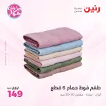 Raneen offers from 18 to 20 June 2026 Upholstery & Curtain Offers - Raneen - Egypt - 18 June 2026 – 20 June 2026 - Page 37