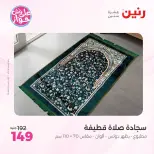 Raneen offers from 18 to 20 June 2026 Upholstery & Curtain Offers - Raneen - Egypt - 18 June 2026 – 20 June 2026 - Page 33