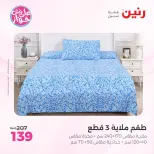 Raneen offers from 18 to 20 June 2026 Upholstery & Curtain Offers - Raneen - Egypt - 18 June 2026 – 20 June 2026 - Page 3