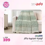 Raneen offers from 18 to 20 June 2026 Upholstery & Curtain Offers - Raneen - Egypt - 18 June 2026 – 20 June 2026 - Page 15