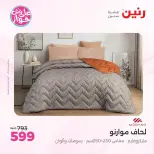 Raneen offers from 18 to 20 June 2026 Upholstery & Curtain Offers - Raneen - Egypt - 18 June 2026 – 20 June 2026 - Page 12