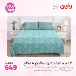 Raneen offers from 18 to 20 June 2026 Upholstery & Curtain Offers - Raneen - Egypt - 18 June 2026 – 20 June 2026 - Page 11