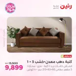 Raneen offers from 18 to 22 June 2026 Furniture offers - Raneen - Egypt - 18 June 2026 – 22 June 2026 - Page 9