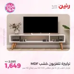 Raneen offers from 18 to 22 June 2026 Furniture offers - Raneen - Egypt - 18 June 2026 – 22 June 2026 - Page 3