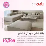 Raneen offers from 18 to 22 June 2026 Furniture offers - Raneen - Egypt - 18 June 2026 – 22 June 2026 - Page 5