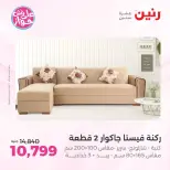 Raneen offers from 18 to 22 June 2026 Furniture offers - Raneen - Egypt - 18 June 2026 – 22 June 2026 - Page 8