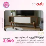 Raneen offers from 18 to 22 June 2026 Furniture offers - Raneen - Egypt - 18 June 2026 – 22 June 2026 - Page 25