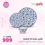 عروض رنين بفرع الشيخ زايد من ١٨ حتى ٢٠ يونيو ٢٠٢٦ أقوى العروض والخصومات - رنين - مصر - 18 يونيو 2026 – 20 يونيو 2026 - صفحة 2
