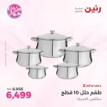 عروض رنين بفرع الشيخ زايد من ١٨ حتى ٢٠ يونيو ٢٠٢٦ أقوى العروض والخصومات - رنين - مصر - 18 يونيو 2026 – 20 يونيو 2026 - صفحة 9