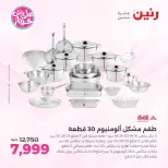 عروض رنين بفرع الشيخ زايد من ١٨ حتى ٢٠ يونيو ٢٠٢٦ أقوى العروض والخصومات - رنين - مصر - 18 يونيو 2026 – 20 يونيو 2026 - صفحة 7