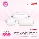 عروض رنين بفرع الشيخ زايد من ١٨ حتى ٢٠ يونيو ٢٠٢٦ أقوى العروض والخصومات - رنين - مصر - 18 يونيو 2026 – 20 يونيو 2026 - صفحة 17