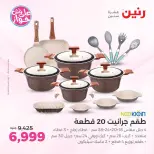 عروض رنين بفرع الشيخ زايد من ١٨ حتى ٢٠ يونيو ٢٠٢٦ أقوى العروض والخصومات - رنين - مصر - 18 يونيو 2026 – 20 يونيو 2026 - صفحة 8